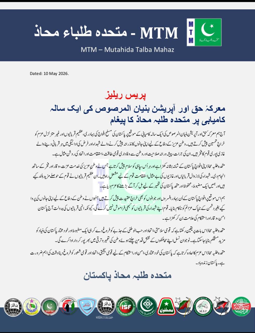 معرکۂ حق “بنیان المرصوص” اور عشرۂ تشکر کے حوالے سے متحدہ طلباء محاذ کا اہم اجلاس